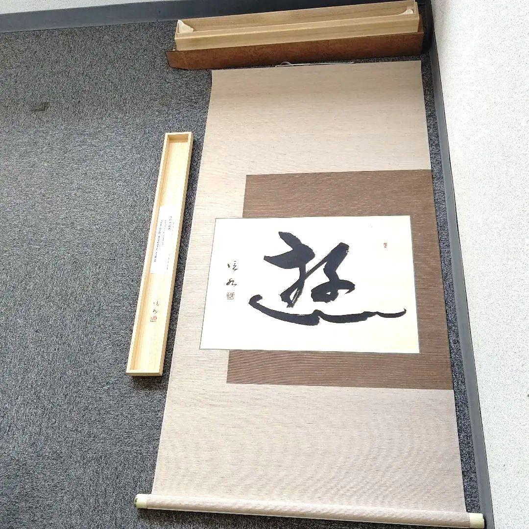 書道作品「遊」墨一字、久保田信水師、うち16番