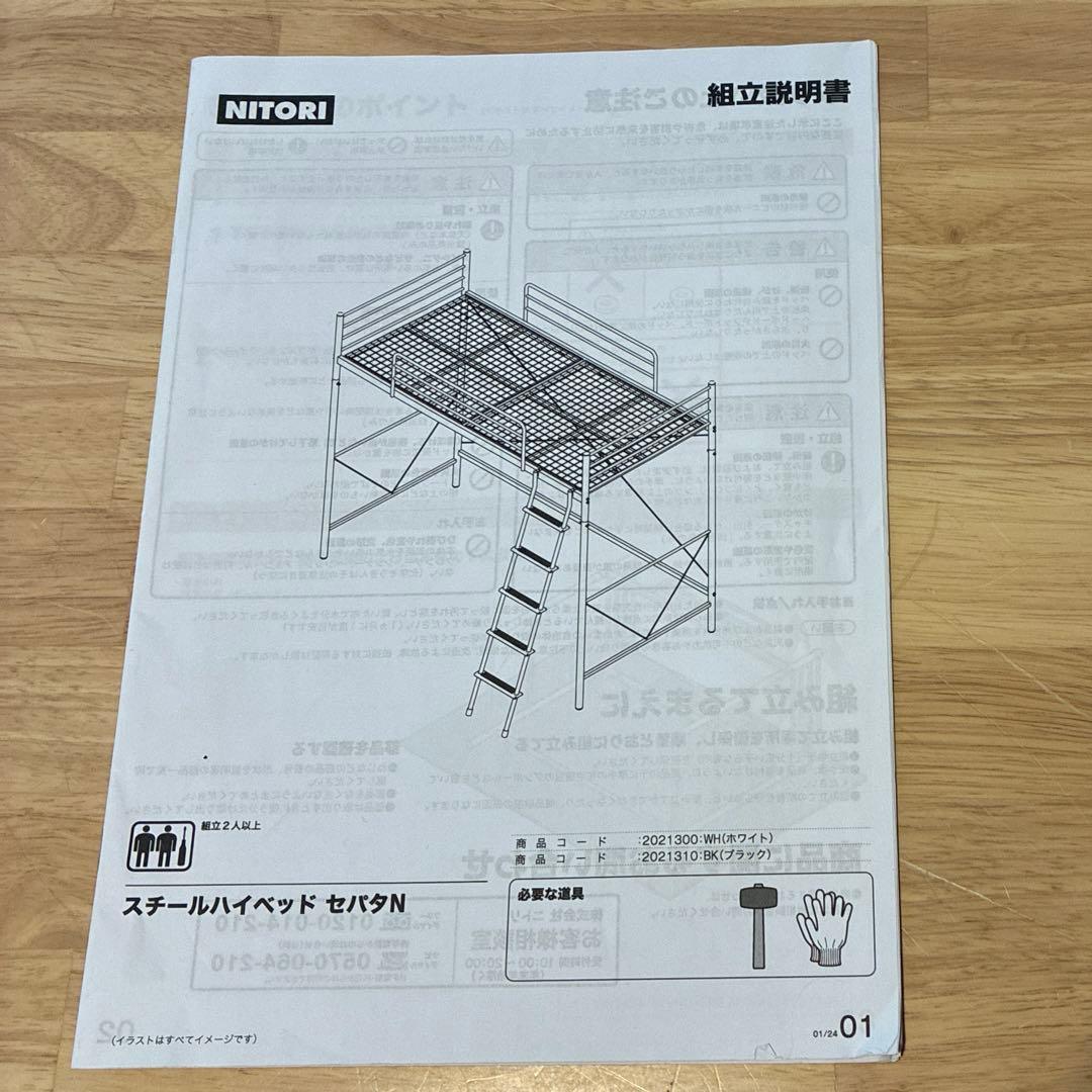 ニトリ　ロフトベッド　セパタN ホワイト