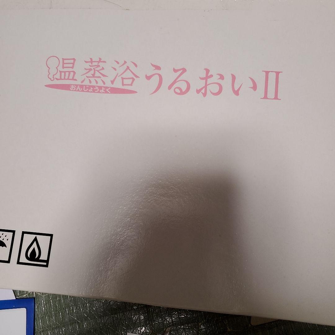 新品！　温蒸浴うるおいll