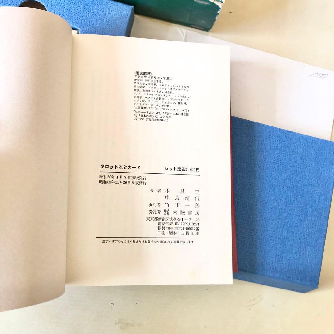 タロット入門と占い A・木星王 アレクサンドリア・木星王 大陸書房