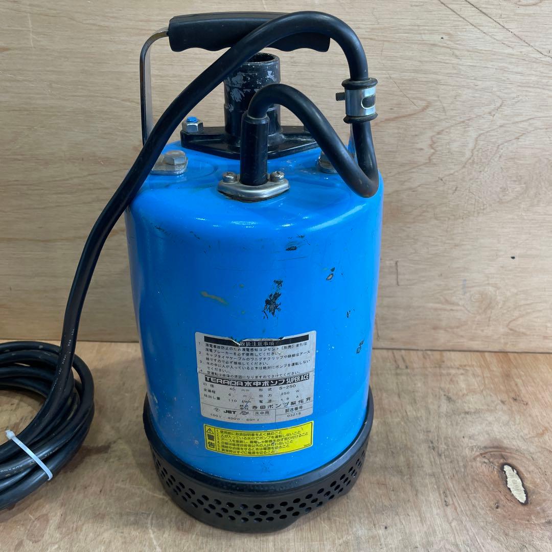 TERADA SUPER ACE 水中ポンプ　S-250 60Hz