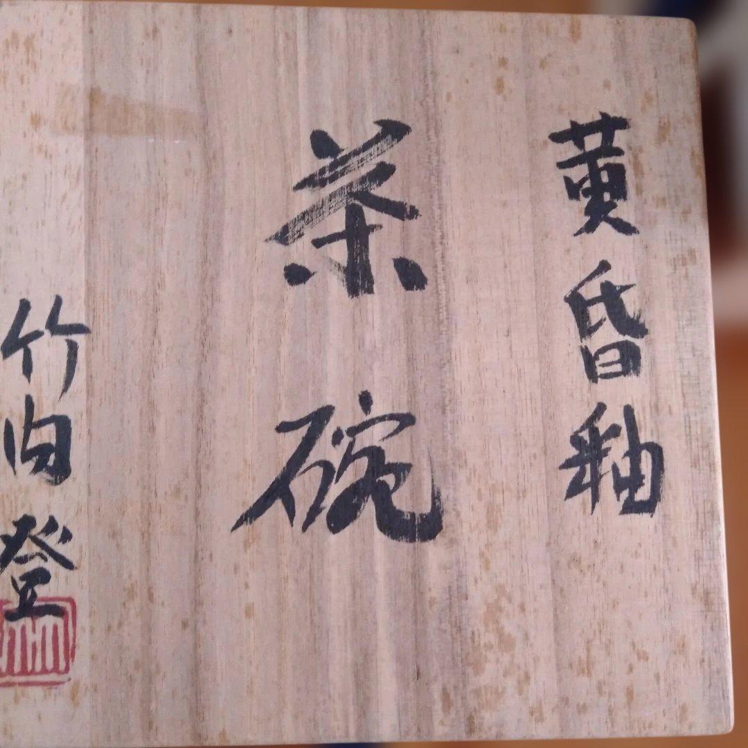 お抹茶碗　三点