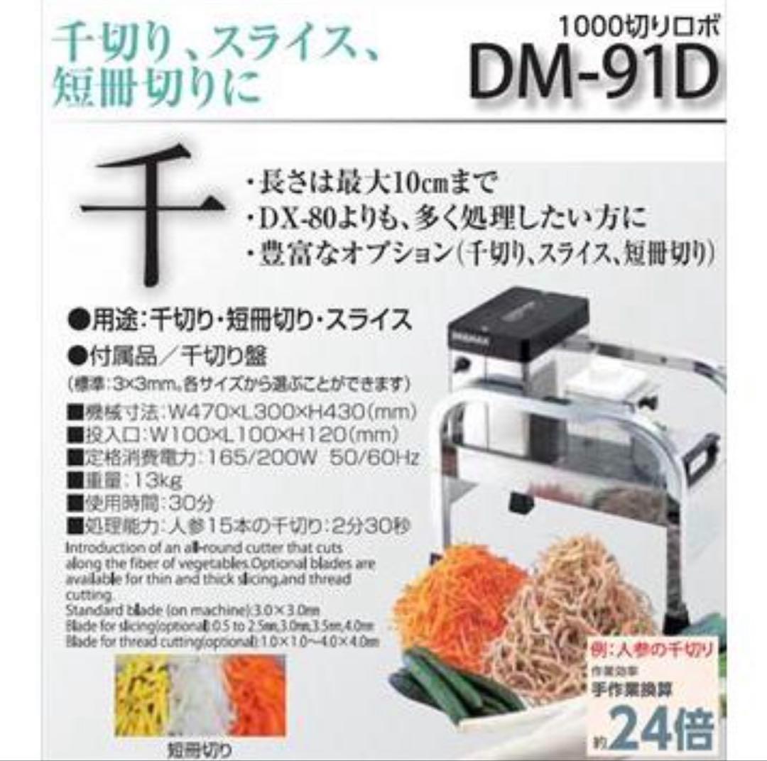 ⭐️極美品⭐️ 千切りマシーン　ドリマックス 1000切りロボDM-91Dテキ屋