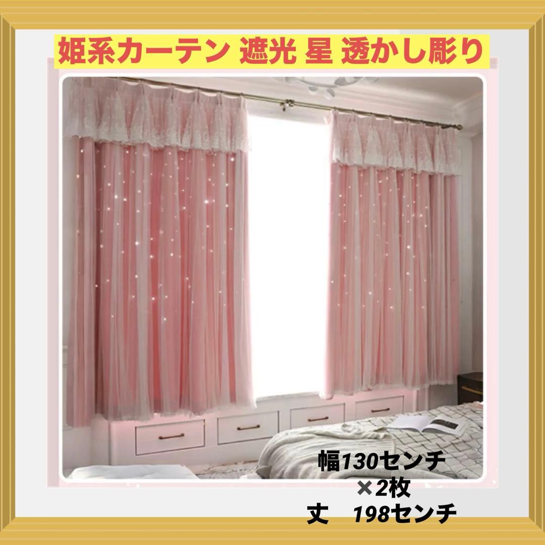 姫系カーテン 遮光 星 透かし彫り 一体型 二重カーテン レース付き防音カーテン