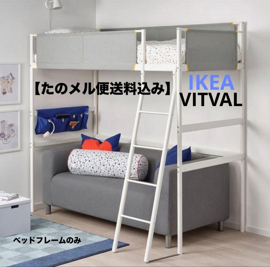 り*様 IKEA イケア　ロフトベッド　フレーム　VITVAL 送料込み　ヴィト