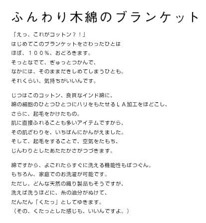 ほぼ日　伊藤まさこさんの白いお店。 ふんわり木綿の大きなブランケット