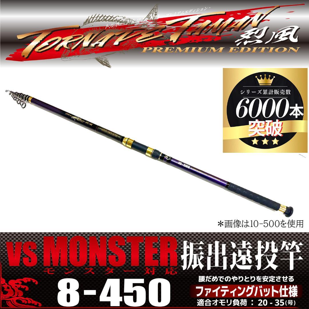 新品　タマン竿　ぶっこみ竿　投げ竿　遠投竿　トルネードタマン烈風　8号　4.5m