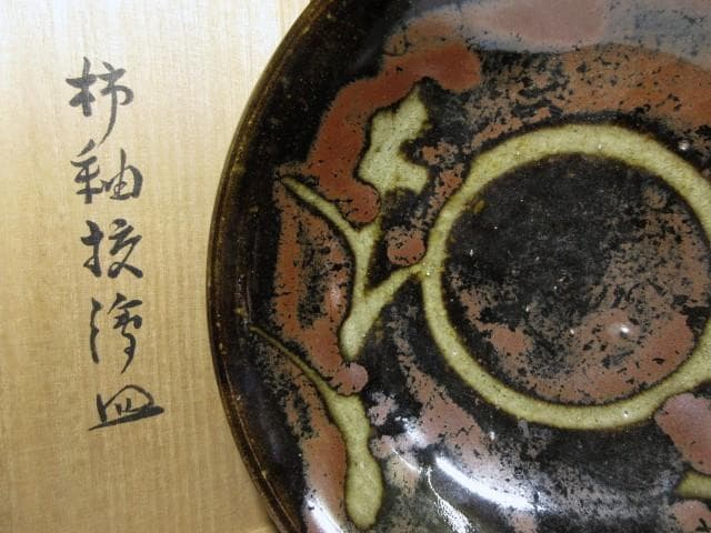 人間国宝 濱田庄司 柿釉抜絵 皿／共箱