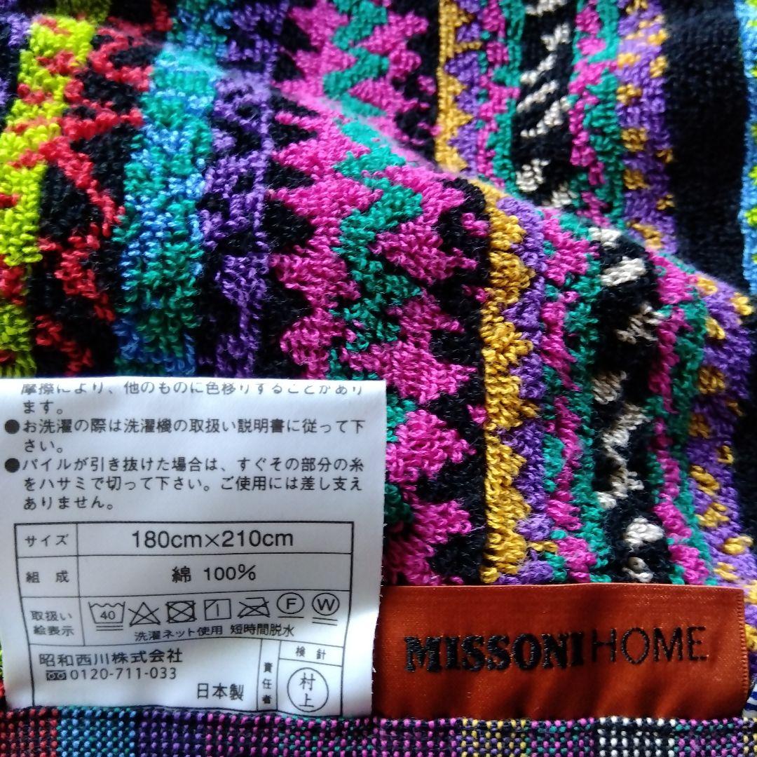 ミッソーニ　タオルケット　180✕210cm　綿100%