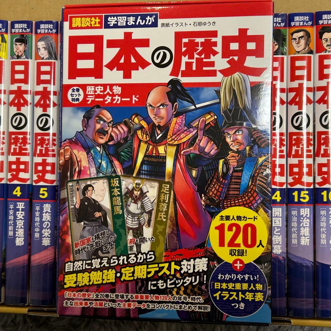 【学習漫画】日本の歴史(全20巻) 講談社 全巻セット特典付き