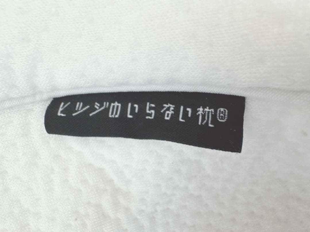 ヒツジのいらない枕　至極　美品