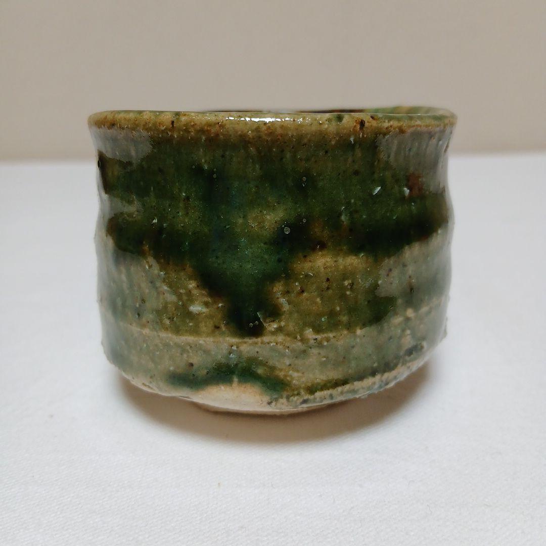 美濃焼　織部ぐい呑　篠ケ洞窯飛井隆司作