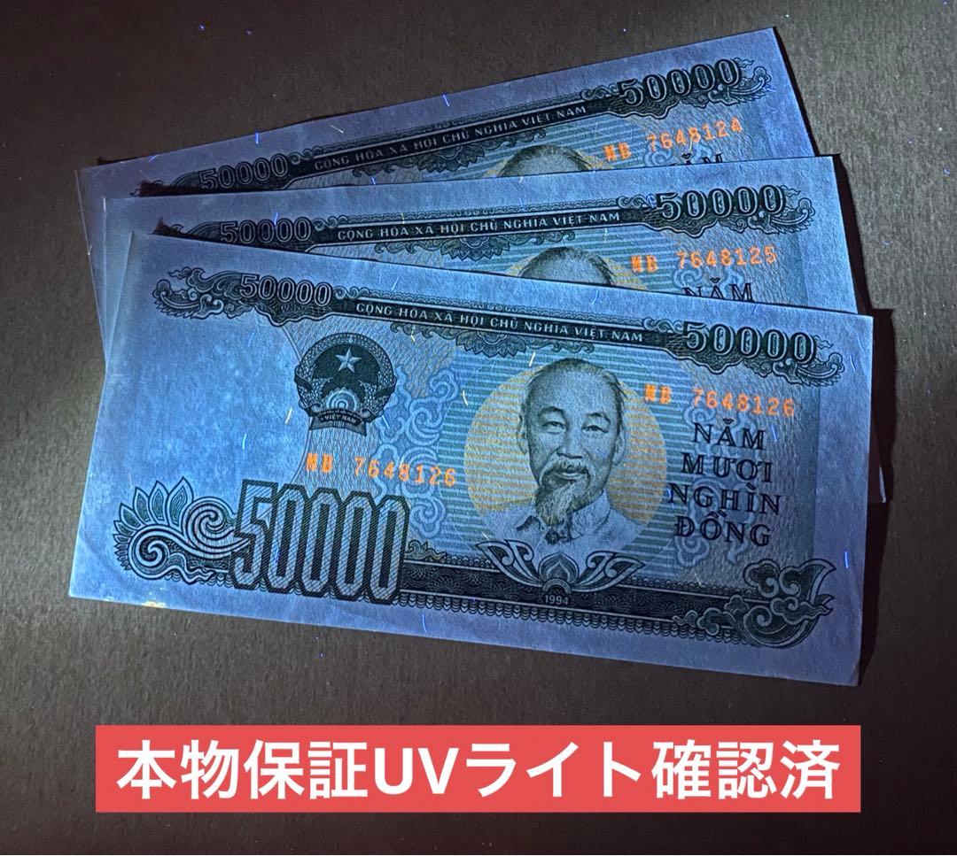 50000ドン紙幣 3枚セット　ベトナム紙幣　ベトナムドン　連番　レア紙幣