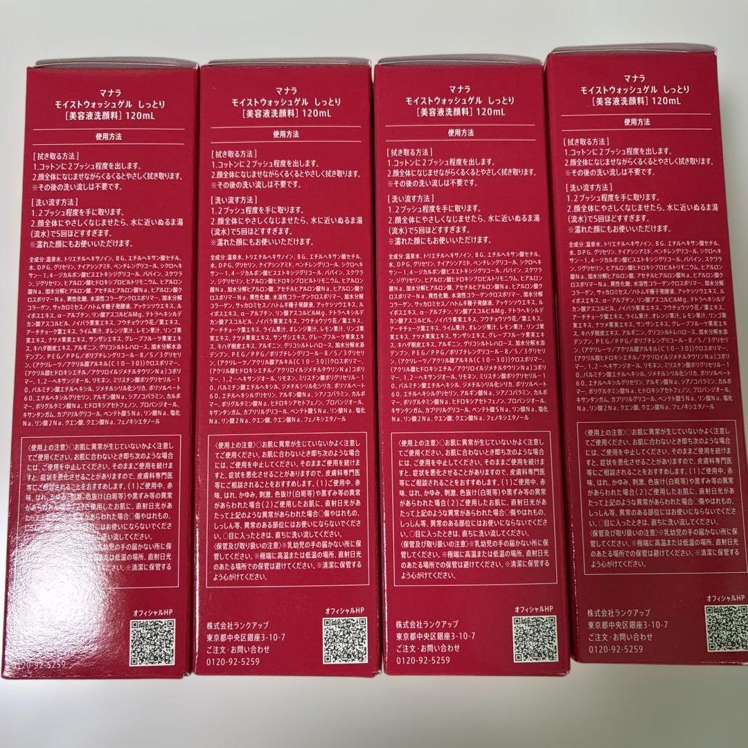 【新品未開封】　マナラ　モイストウォッシュゲル　美容液洗顔料　120ml 4本