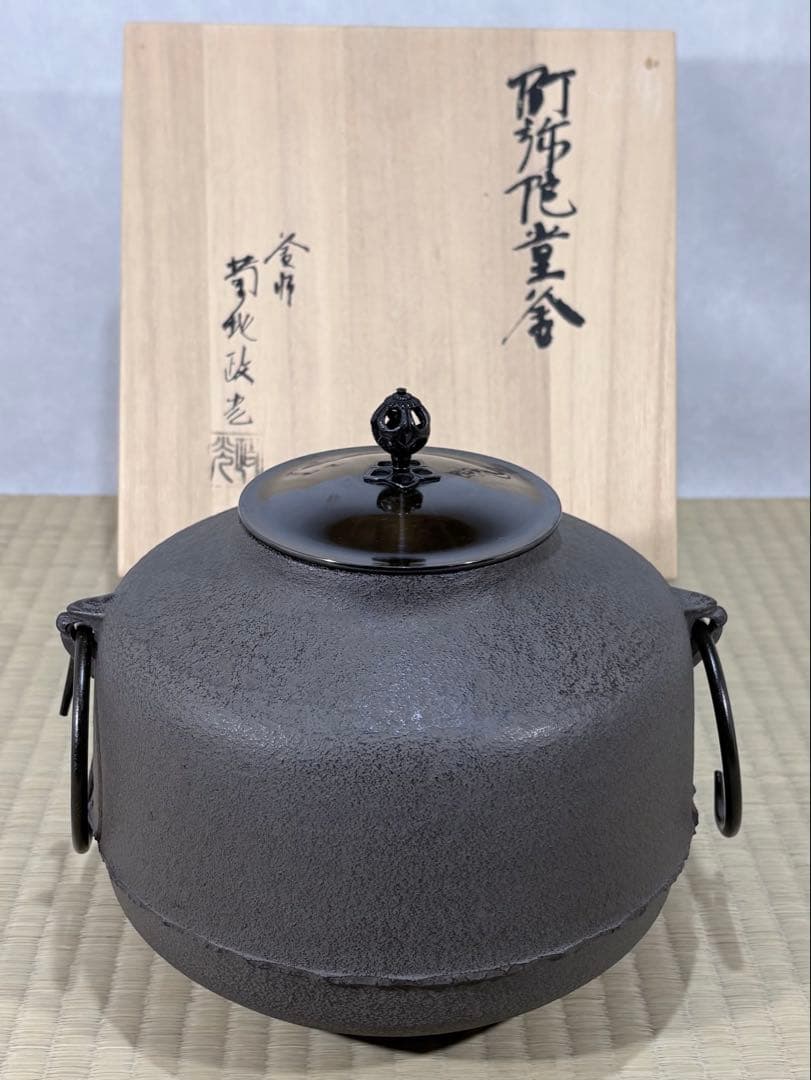 釜師　菊地政光造　阿弥陀堂釜　美品　共箱　茶道具　送料込