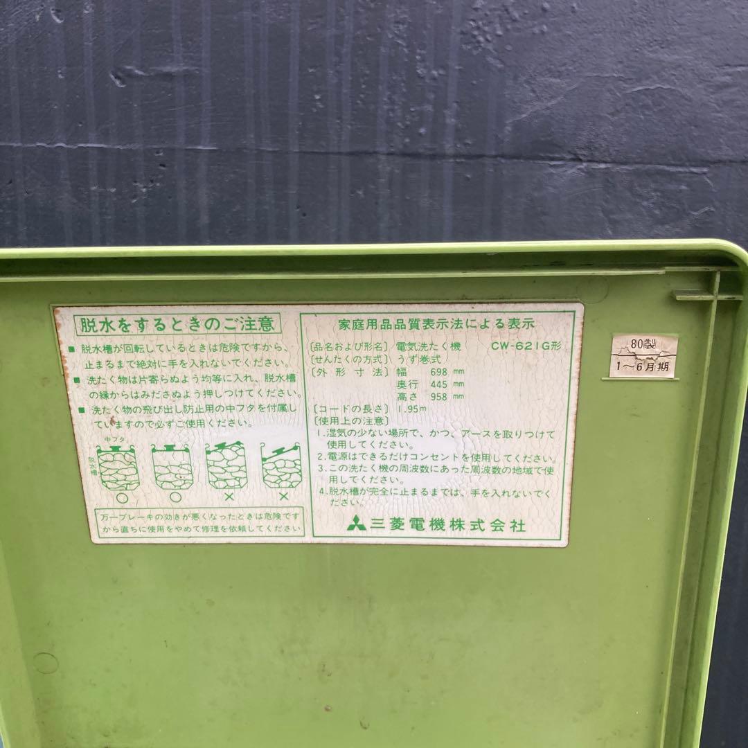 三菱　二層式洗濯機　千曲　CW-621G　緑　グリーン　動作確認済み　昭和レトロ