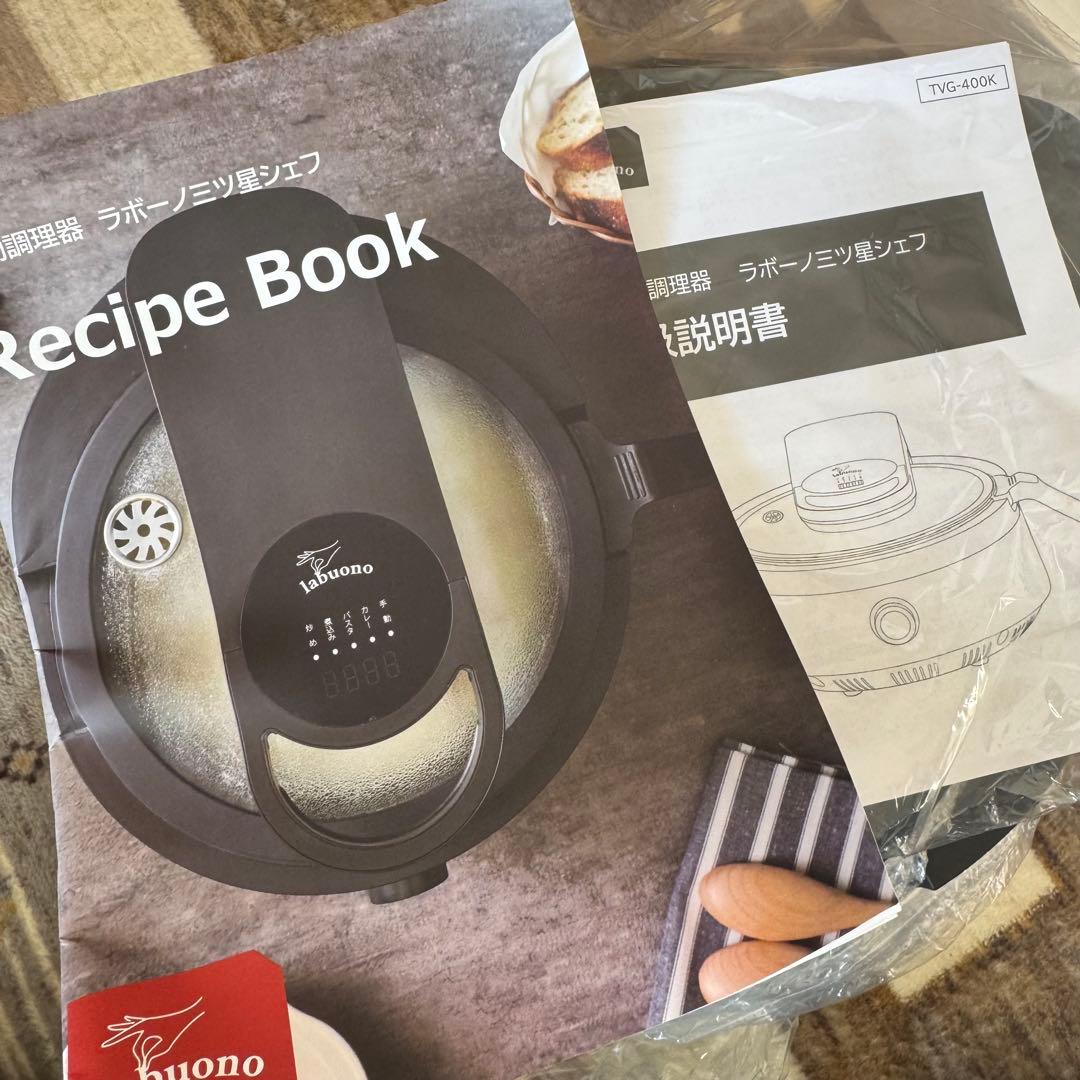 【新品未使用】ラボーノ 三ツ星シェフ 全自動調理器 TVG-400K
