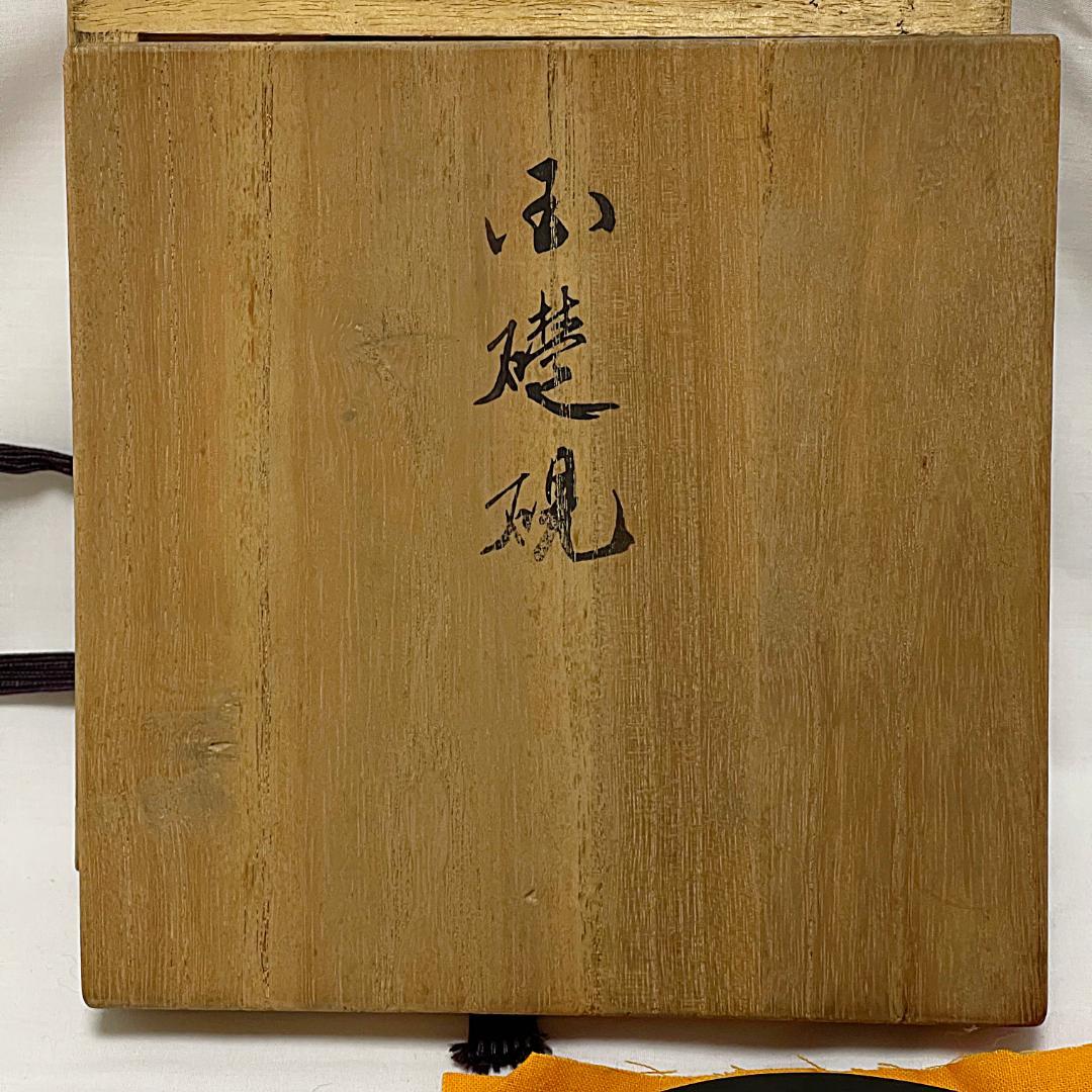 美品 雨端硯 十一世 雨宮静軒 円形花紋彫 玉礎硯 共箱付き