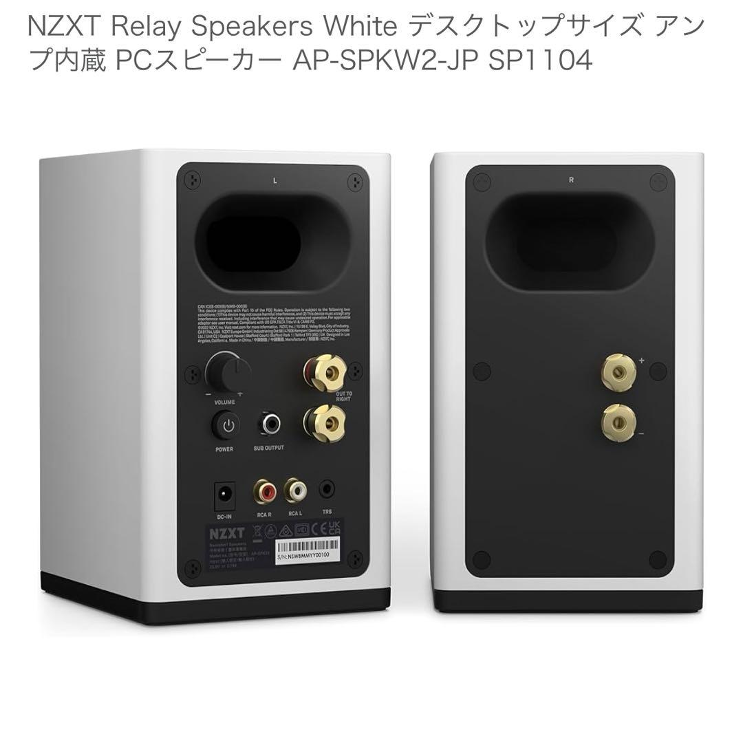 NZXT Relay Speakers ホワイト アンプ内蔵PCスピーカー