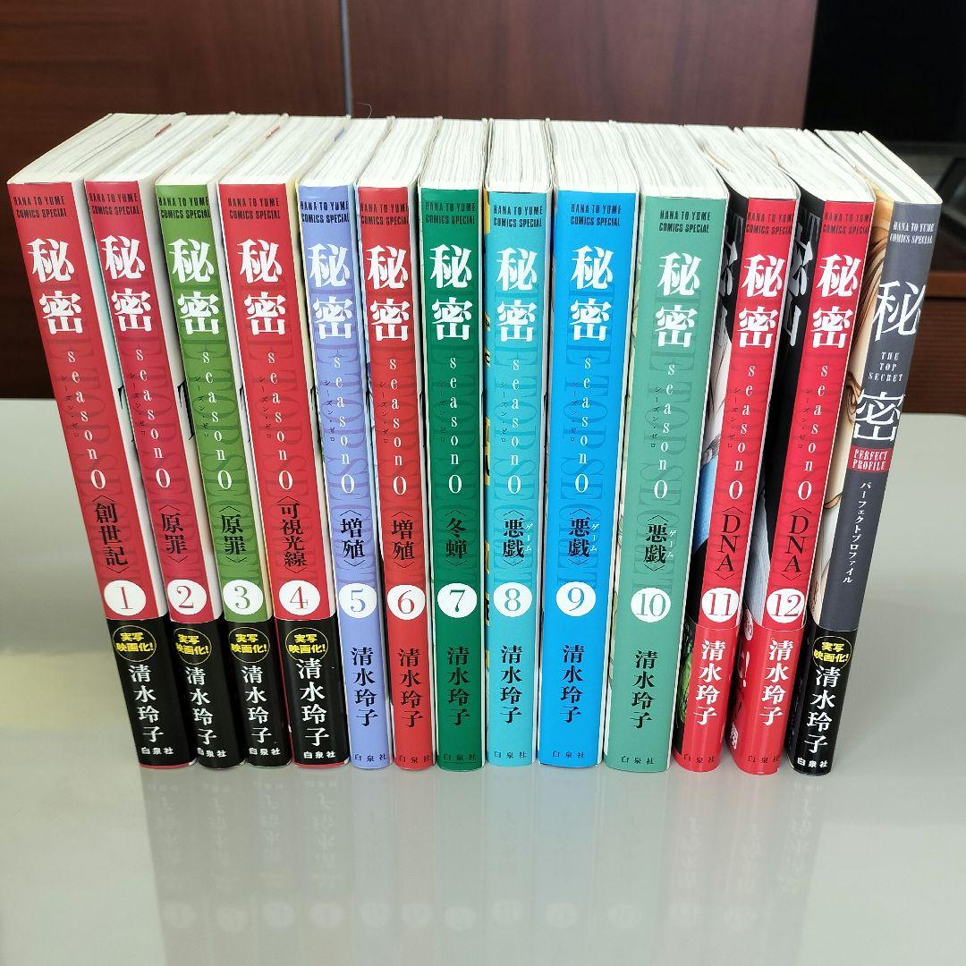 清水玲子『秘密 season０』他13冊　11巻12巻新刊含