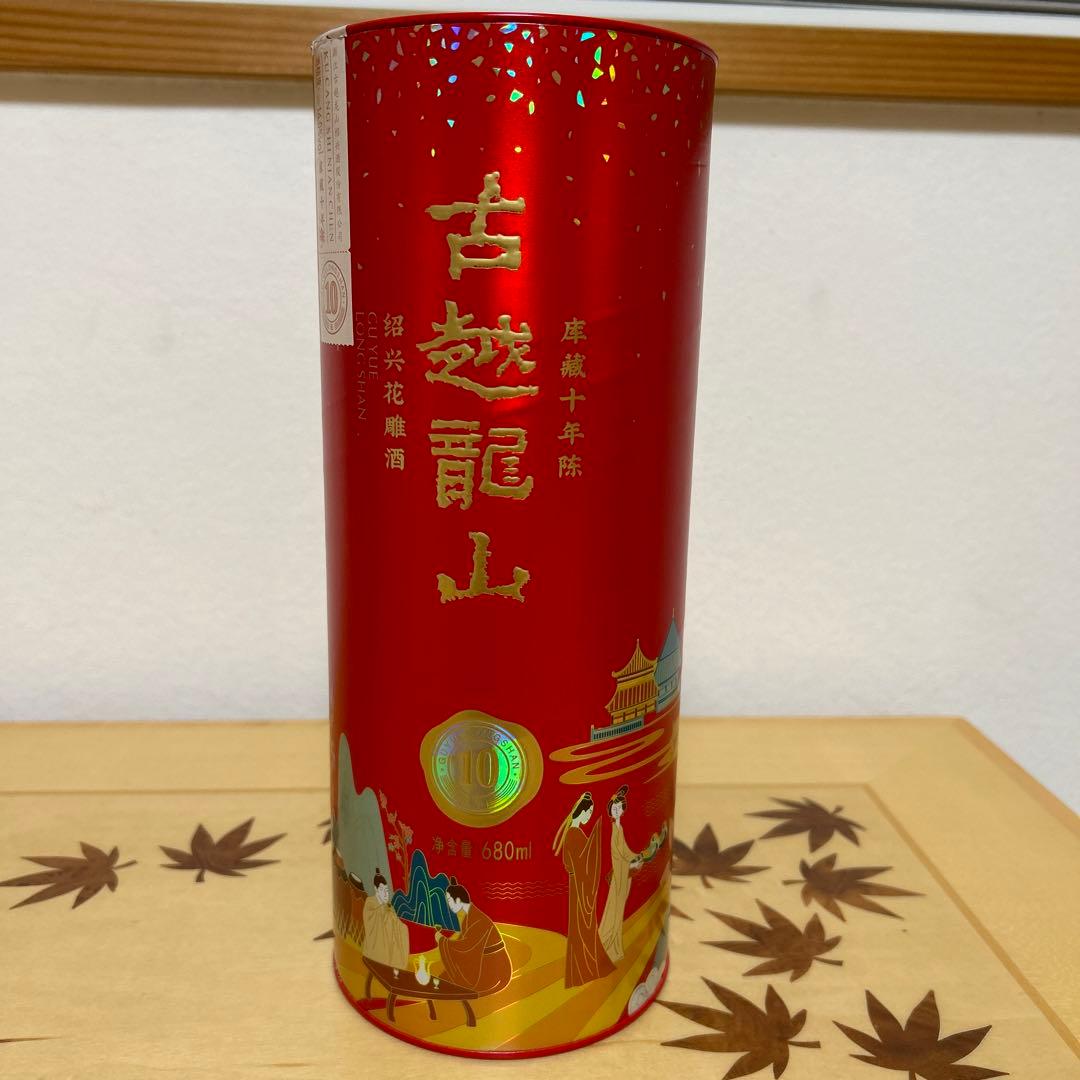 古越龍山　紹興花雕酒　十年　新品