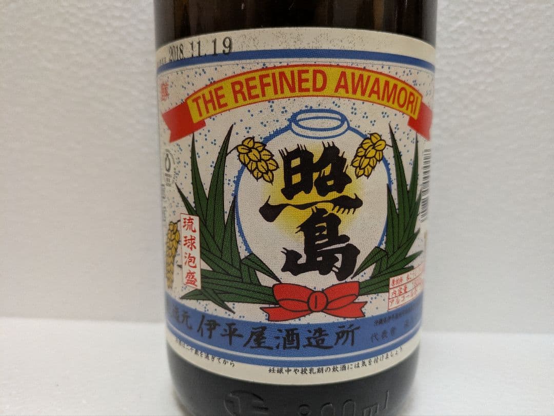 本場泡盛 琉球王 照島 古酒 ビンテージ