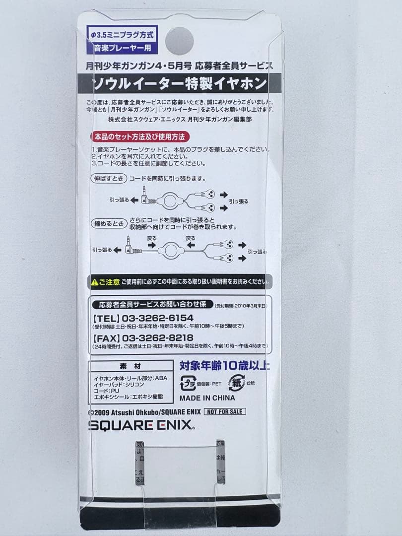 ソウルイーター　特製イヤホン SOUL EATER 応募者全員サービス