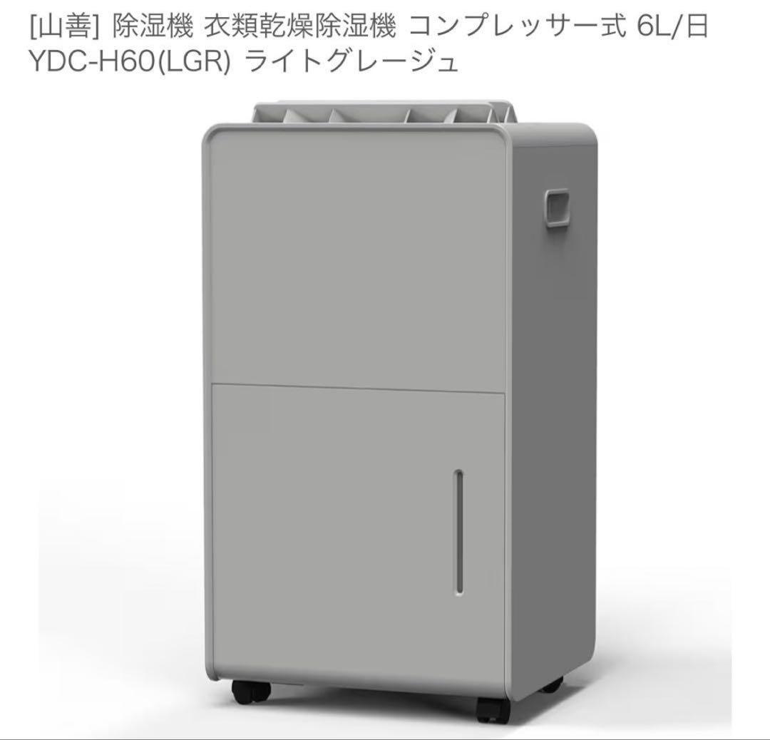 【美品】YAMAZEN 除湿機 グレー コンパクト