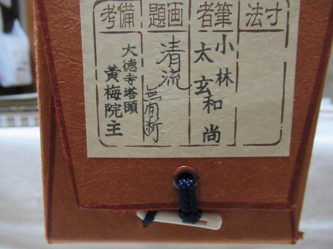 大徳寺小林太玄直筆　清流無間断　共箱　美品