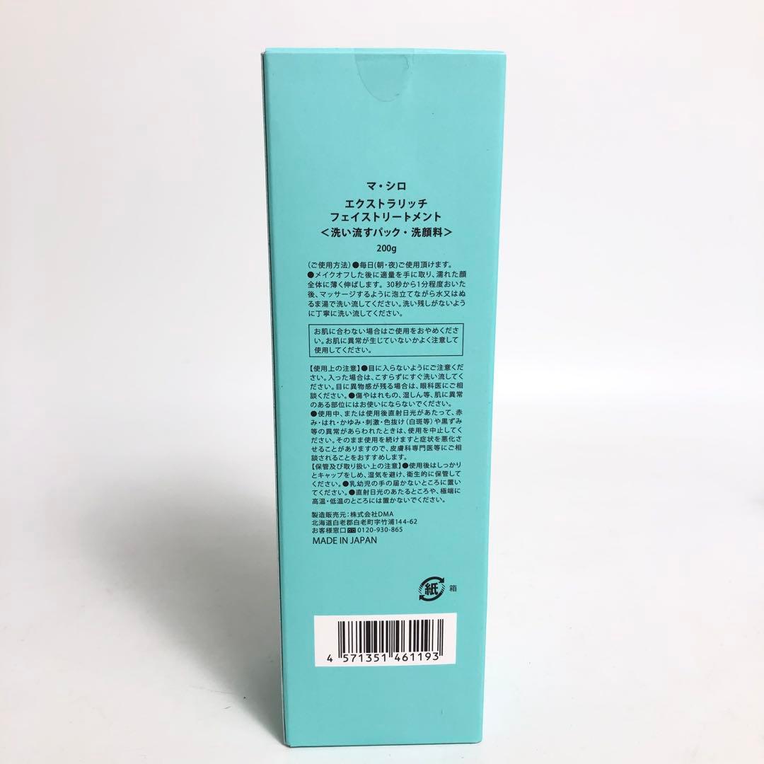 未使用★9D964マ・シロ エクストラリッチフェイストリートメント 10本セット