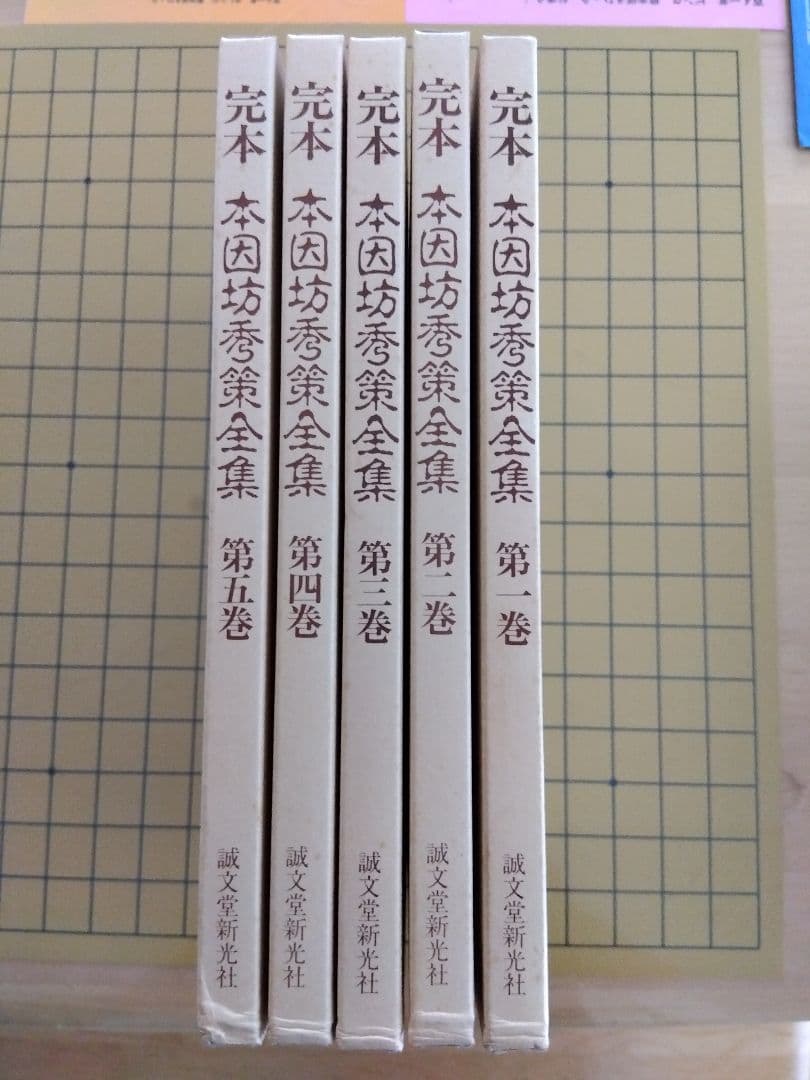 完本 本因坊秀策全集 全五巻