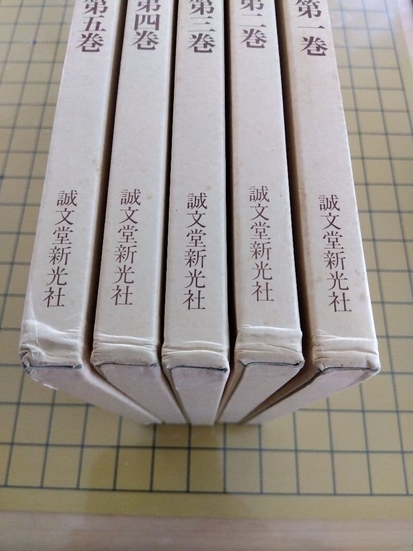 完本 本因坊秀策全集 全五巻