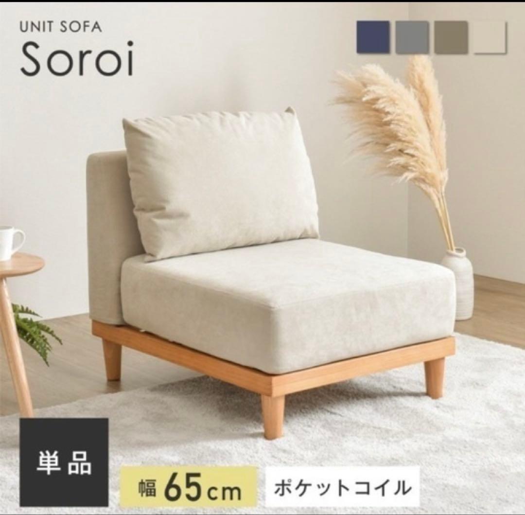 1人掛ソファSoroi（小）　ファイン家具