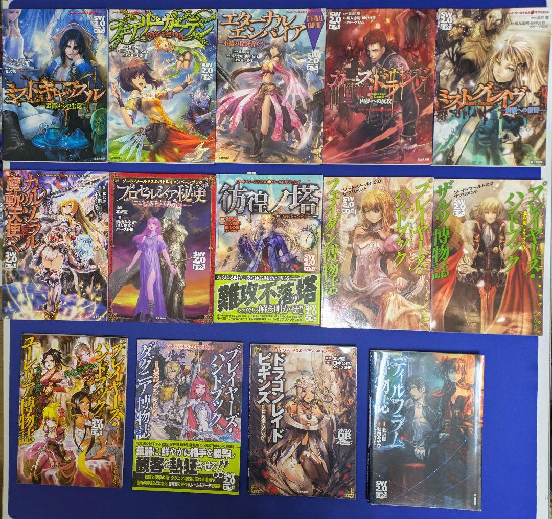 ソード・ワールド2.0 30冊まとめて