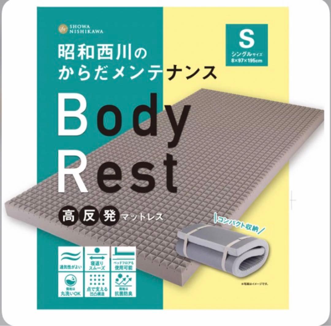 昭和西川 高反発 ウレタンマットレス Body Restボディ レスト シングル