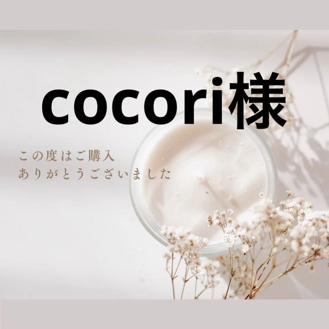 cocori様