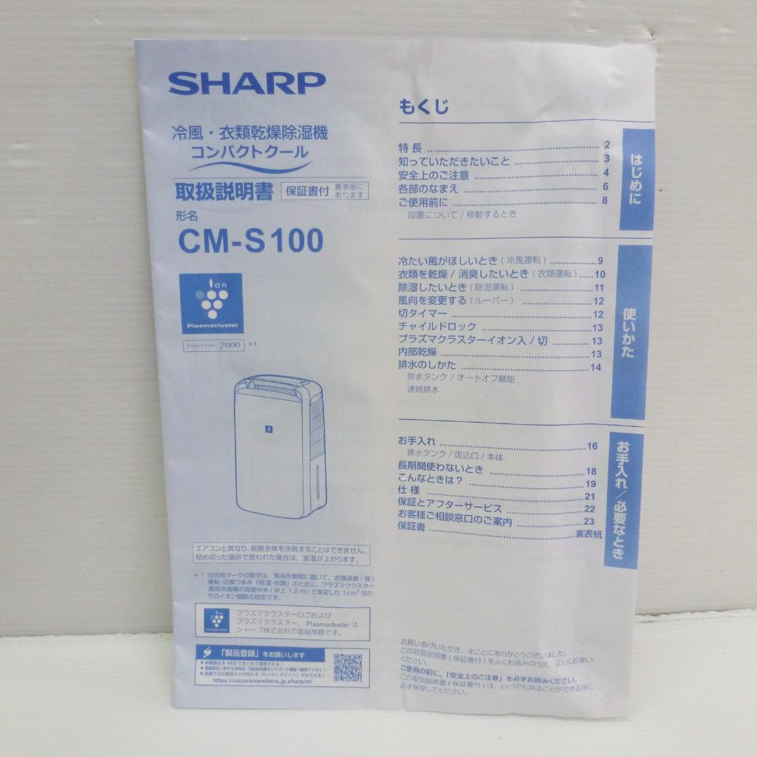 SHARP シャープ 冷風・衣類乾燥除湿機 CM-S100-W 25年製