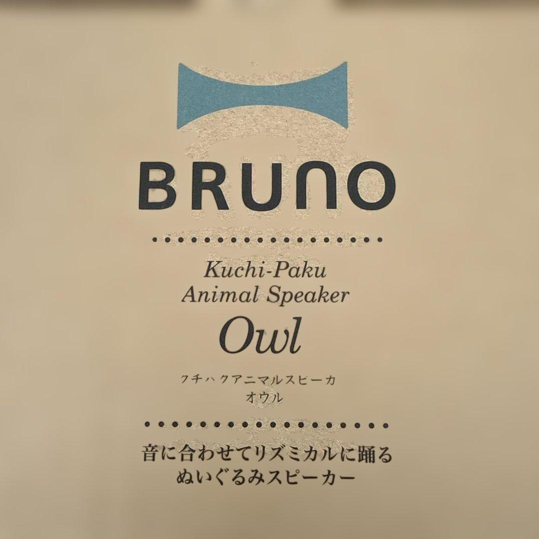 クチパクアニマルスピーカーオウル ぬいぐるみ フクロウ　入江優子（IRIIRI）