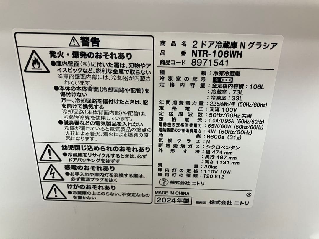 ニトリ　冷蔵庫　白　NTR-106WH 106L 2024年製