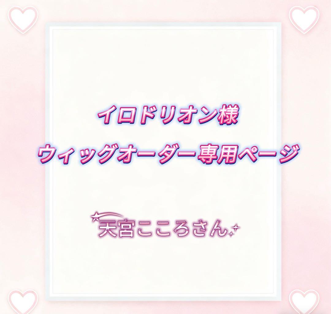 イロドリオン様ウィッグオーダー専用ページ