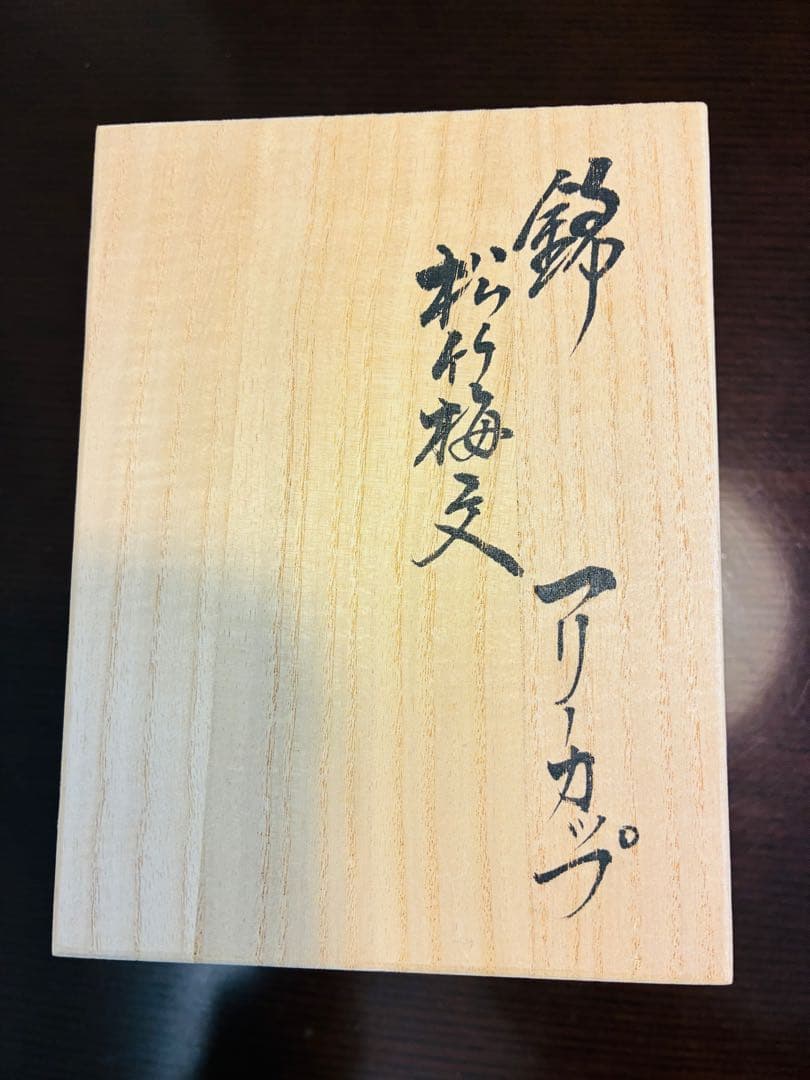 十五代柿右衛門窯　フリーカップ 松竹梅