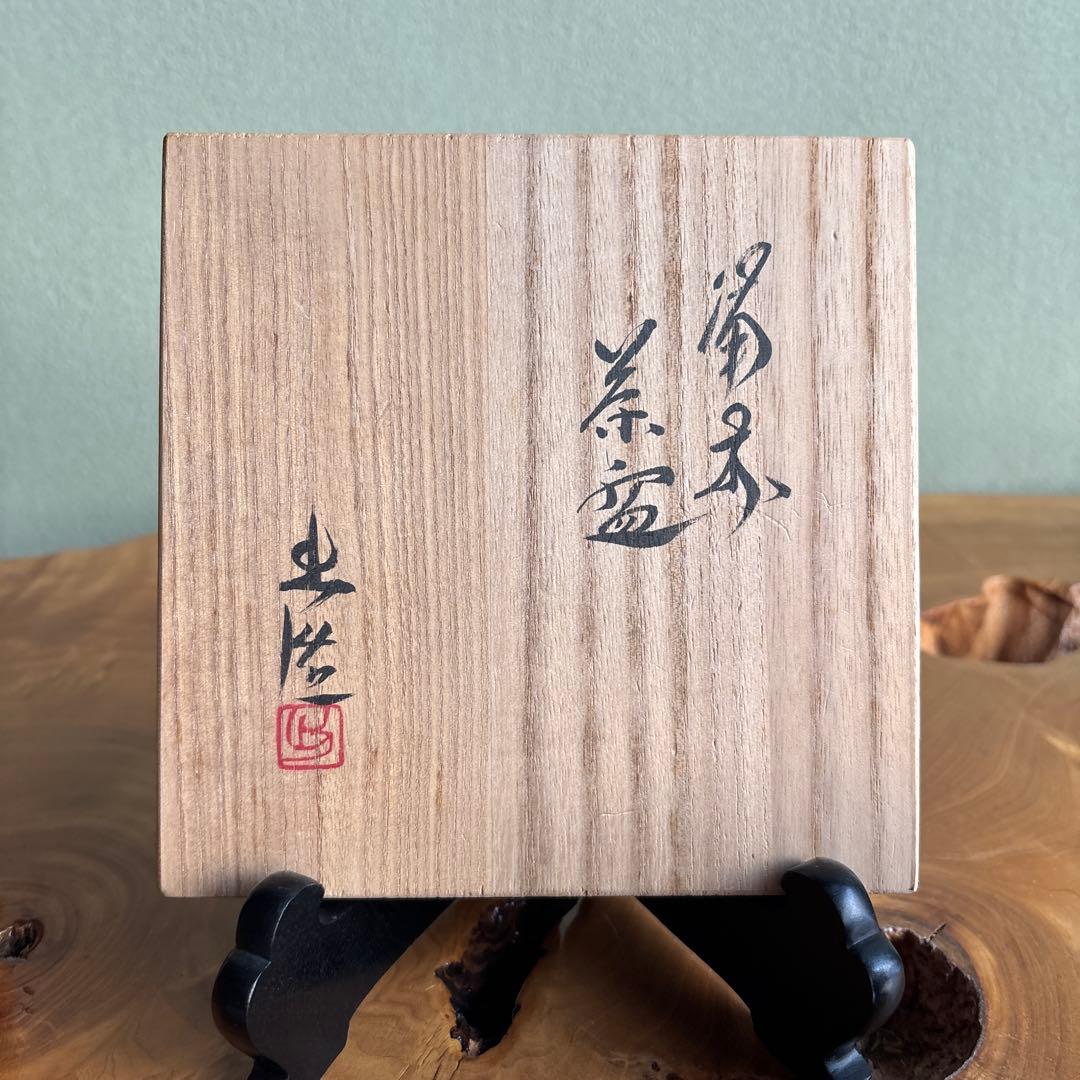 備前焼 山本出 抹茶碗 茶道具 共箱（10m）