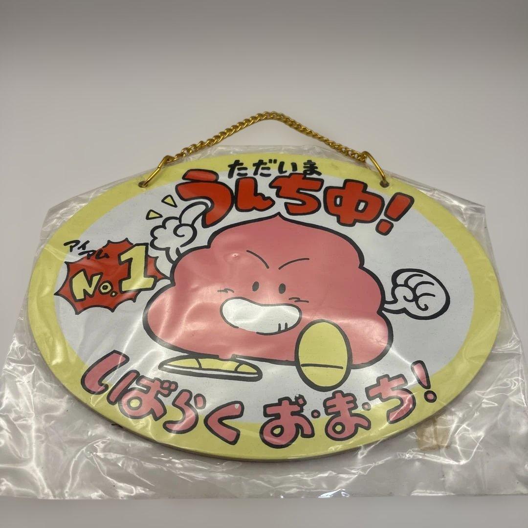 昭和平成レトロ☆懐かし　トイレ壁掛け　木製ファンシー看板　当時物　3点セット