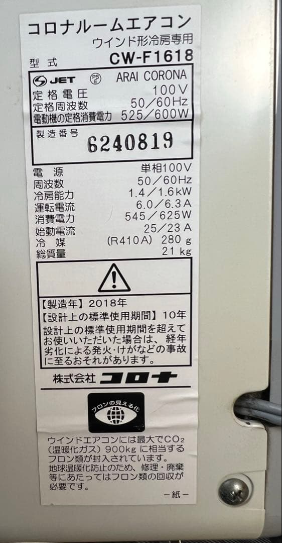 コロナ 窓用エアコン CWF-F1618(2018)