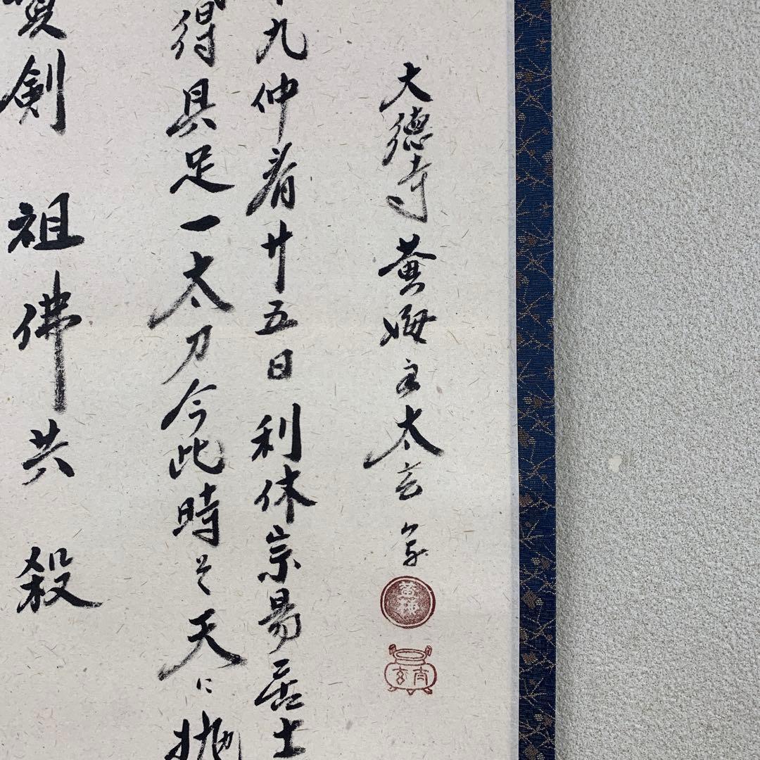 美品 掛け軸 黄梅院 小林太玄作 利休画賛 共箱 縁起物 禅語