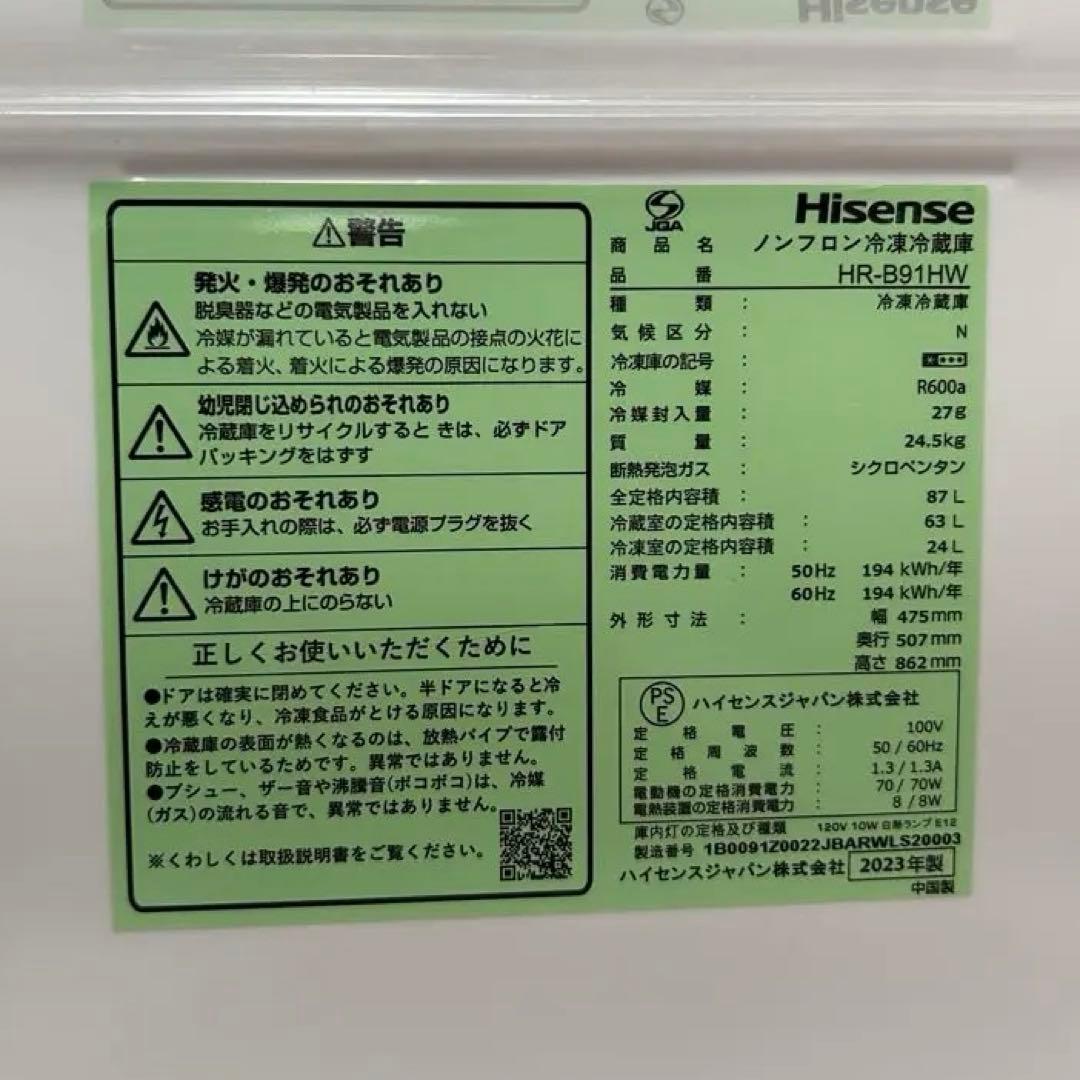 【美品】Hisense 87L 冷蔵庫 HR-B91HW（2023年製）送料込み
