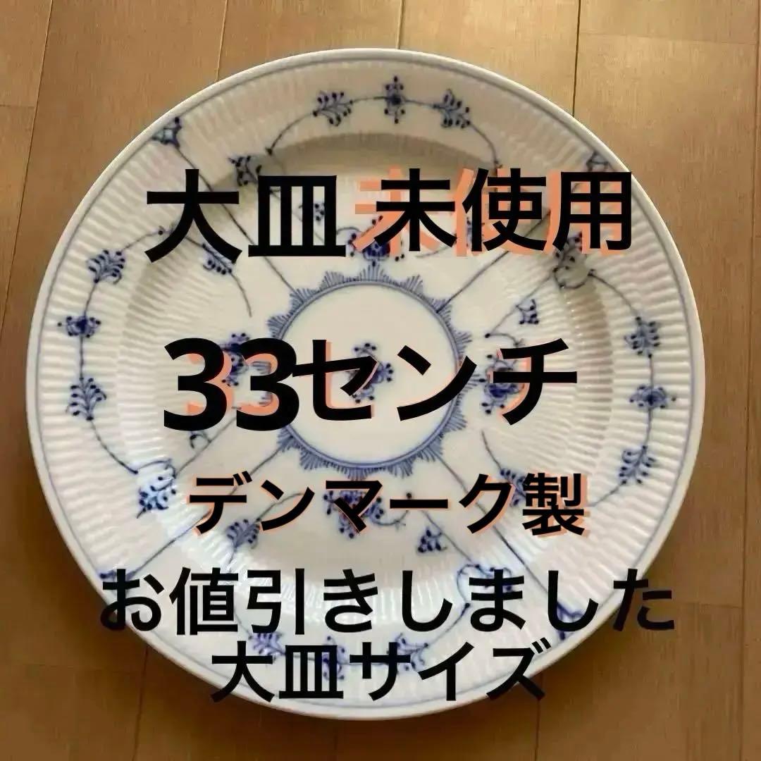 未使用　ロイヤルコペンハーゲン 33センチ皿　デンマーク製