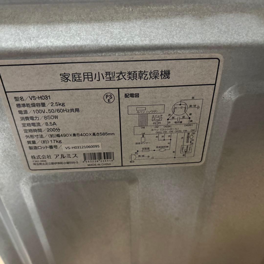 (期間限定出品)美品動作確認済み　VS-H031 衣類乾燥機　2.5kg