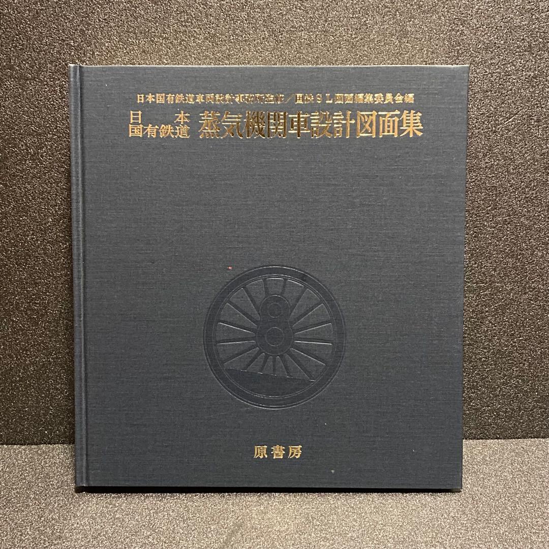 希少‼︎ 日本国有鉄道 蒸気機関車設計図面集 原書房
