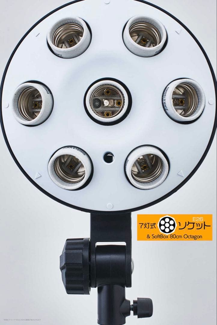 【美品】7灯式ソケット（E26）＆ SoftBox（80cmオクタゴン）